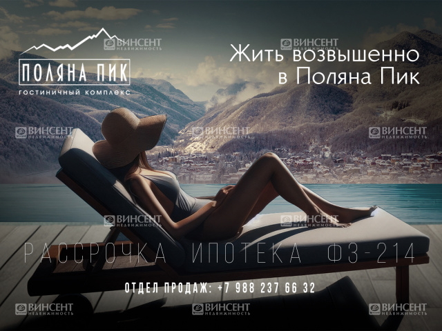 ГК «Поляна Пик»